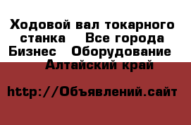 Ходовой вал токарного станка. - Все города Бизнес » Оборудование   . Алтайский край